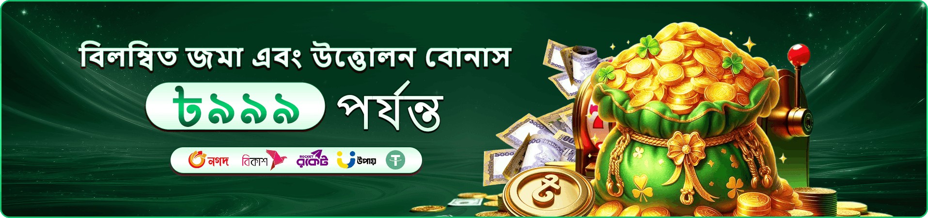 4999 bdt নতুন সদস্য বোনাসের স্থানীয় প্রচারচিত্র